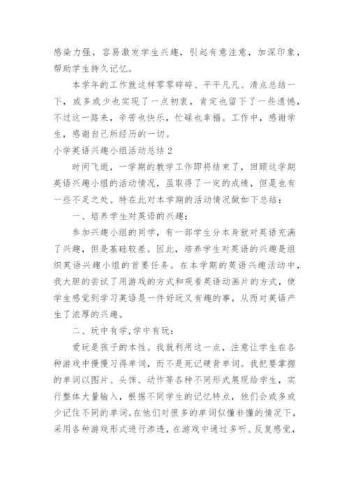 小学英语兴趣小组活动总结_1.docx
