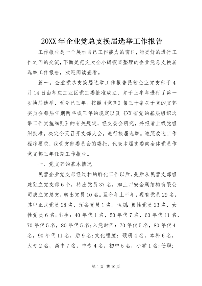 4某年企业党总支换届选举工作报告.docx