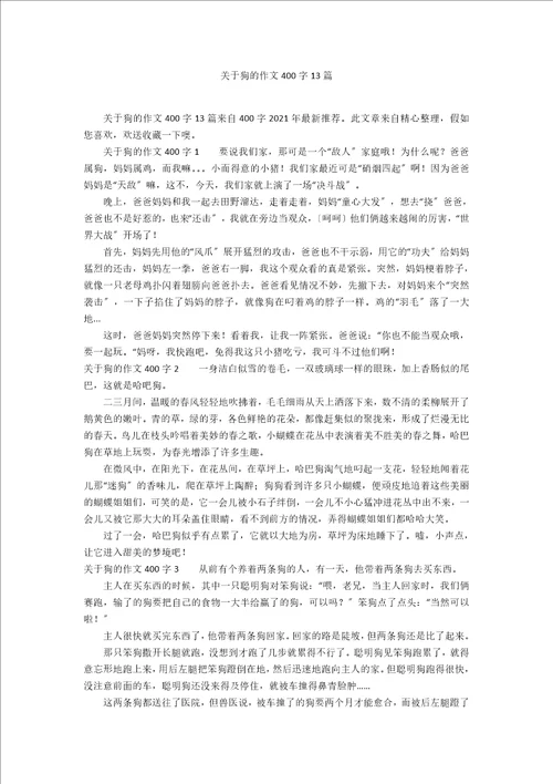 关于狗的作文400字13篇