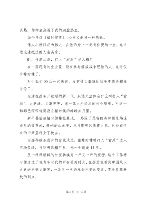 褚时健传读后感850字.docx