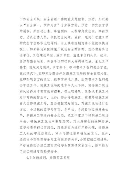 电网工程安全管理重要性探析论文.docx