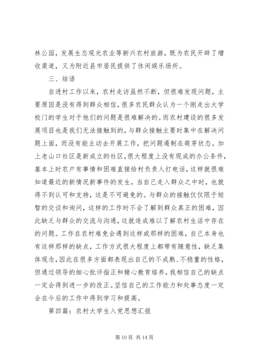 第一篇：关于农村教育的思想汇报.docx