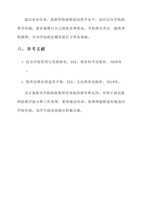 民办学校新教师培训方案