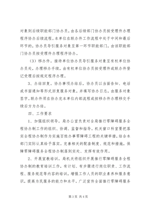 零障碍服务协办机制实施方案.docx