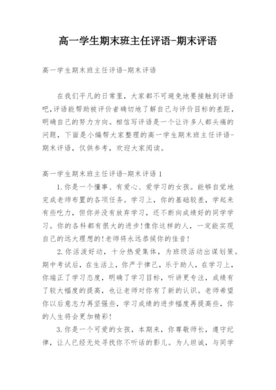 高一学生期末班主任评语-期末评语_1.docx