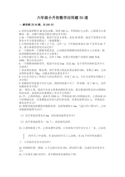 六年级小升初数学应用题50道含答案（综合卷）.docx