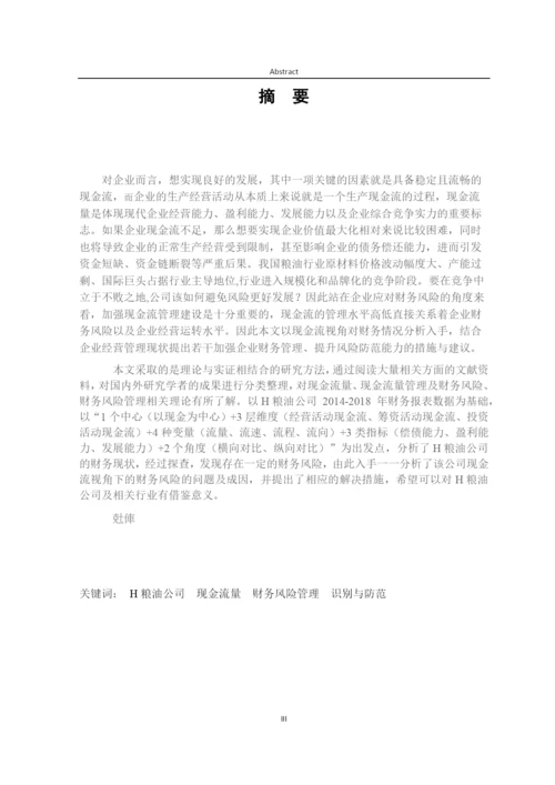8288327_焦琦_现金流视角下H粮油公司财务风险分析及控制研究_论文3.docx