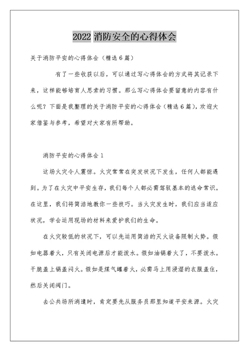 消防安全的心得体会