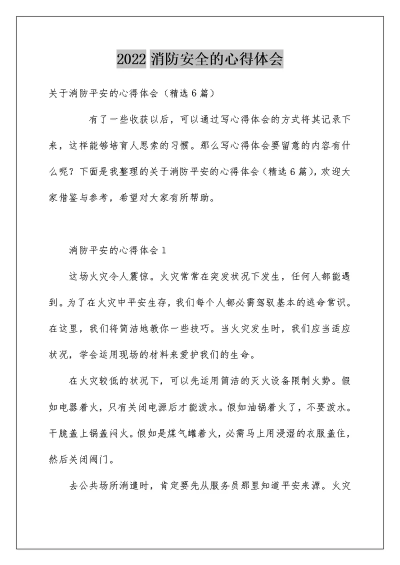 消防安全的心得体会