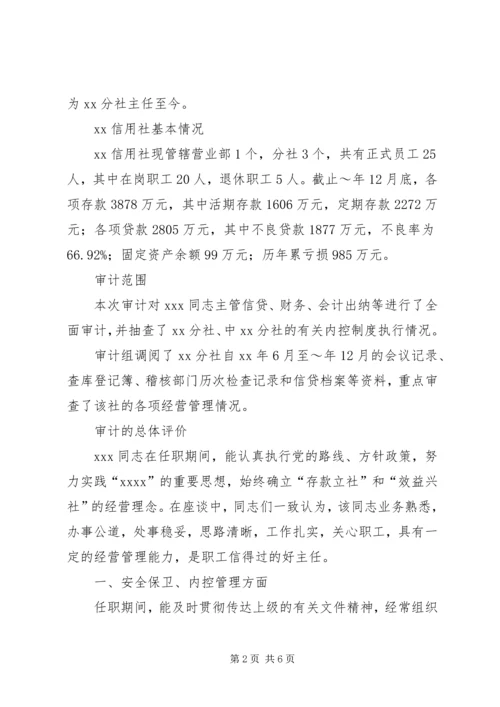 同志的离任审计报告.docx