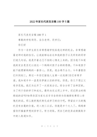 2022年家长代表发言稿100字5篇.docx