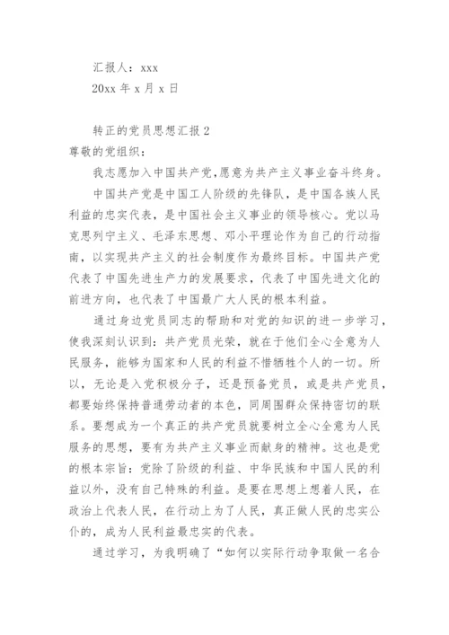 转正的党员思想汇报.docx