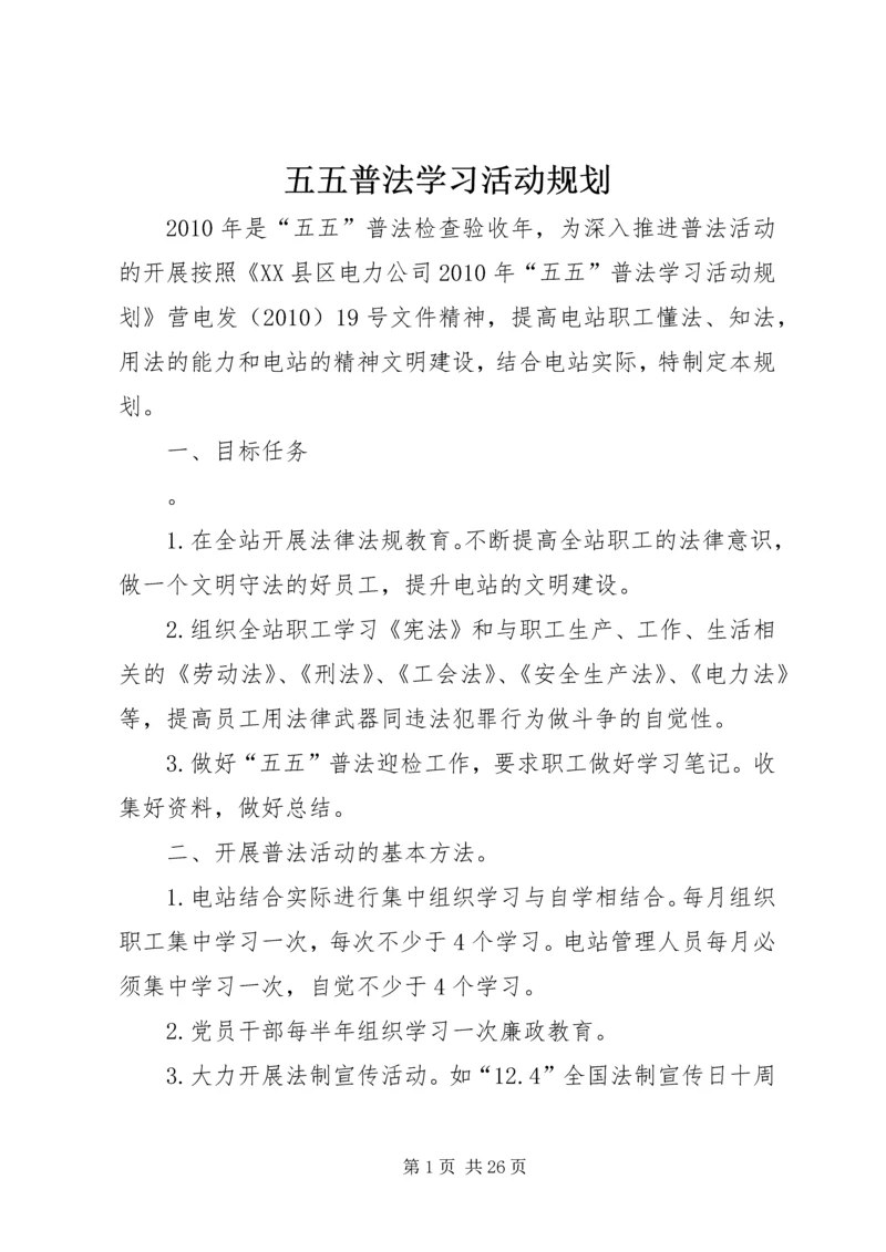 五五普法学习活动规划.docx