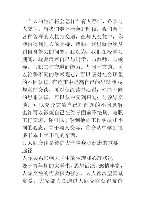 大学生人际交往论文—能力的重要性及其培养.docx