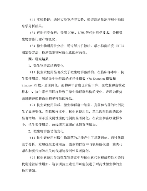 抗生素使用对微生物群的影响研究