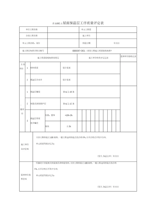 水利水电房屋建筑工程验收表