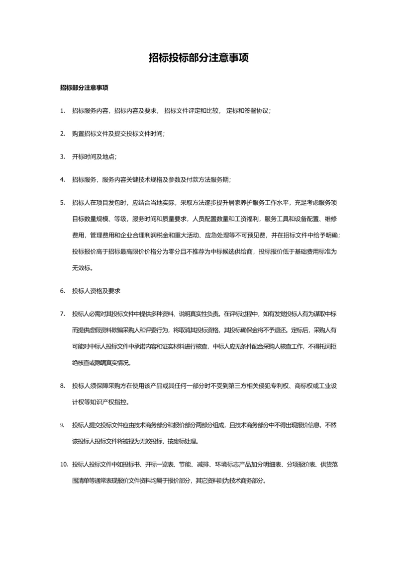 投标方案注意项目.docx