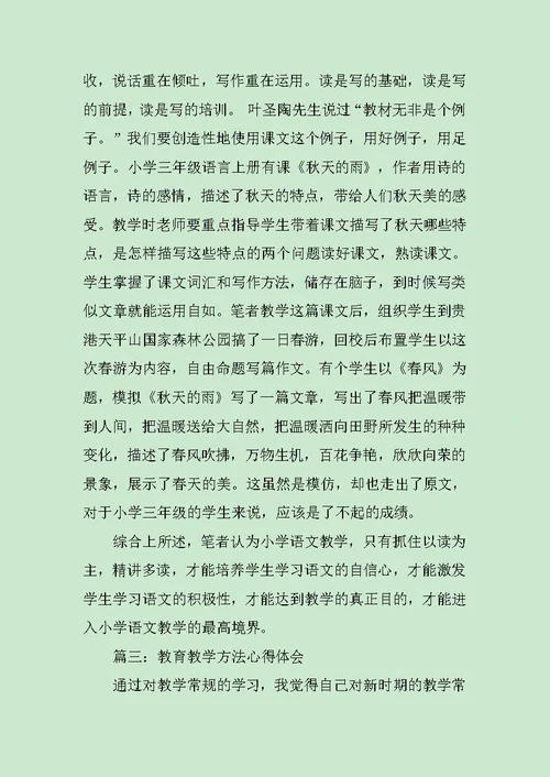 教育教学方法心得体会3篇范文