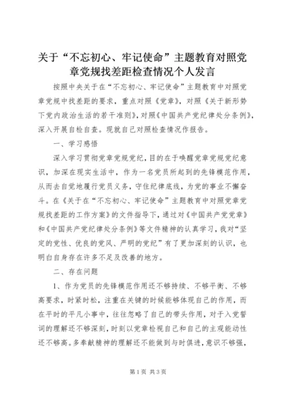 关于“不忘初心、牢记使命”主题教育对照党章党规找差距检查情况个人讲话.docx