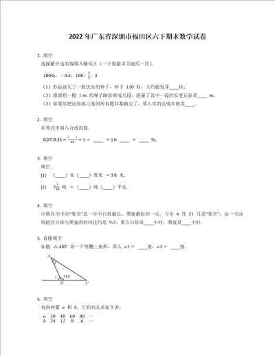 2022年广东省深圳市福田区六下期末数学试卷