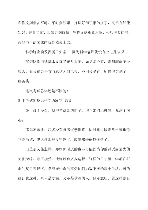 2022关于期中考试的反思作文300字7篇