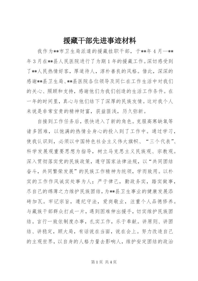 援藏干部先进事迹材料.docx