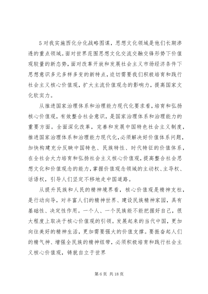 大力弘扬社会主义核心价值观(讲稿).docx
