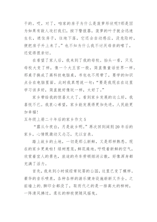 五年级上册二十年后的家乡作文.docx