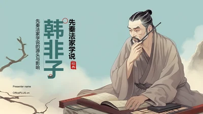蓝色插画复古国风名著导读韩非子培训课件PPT模板