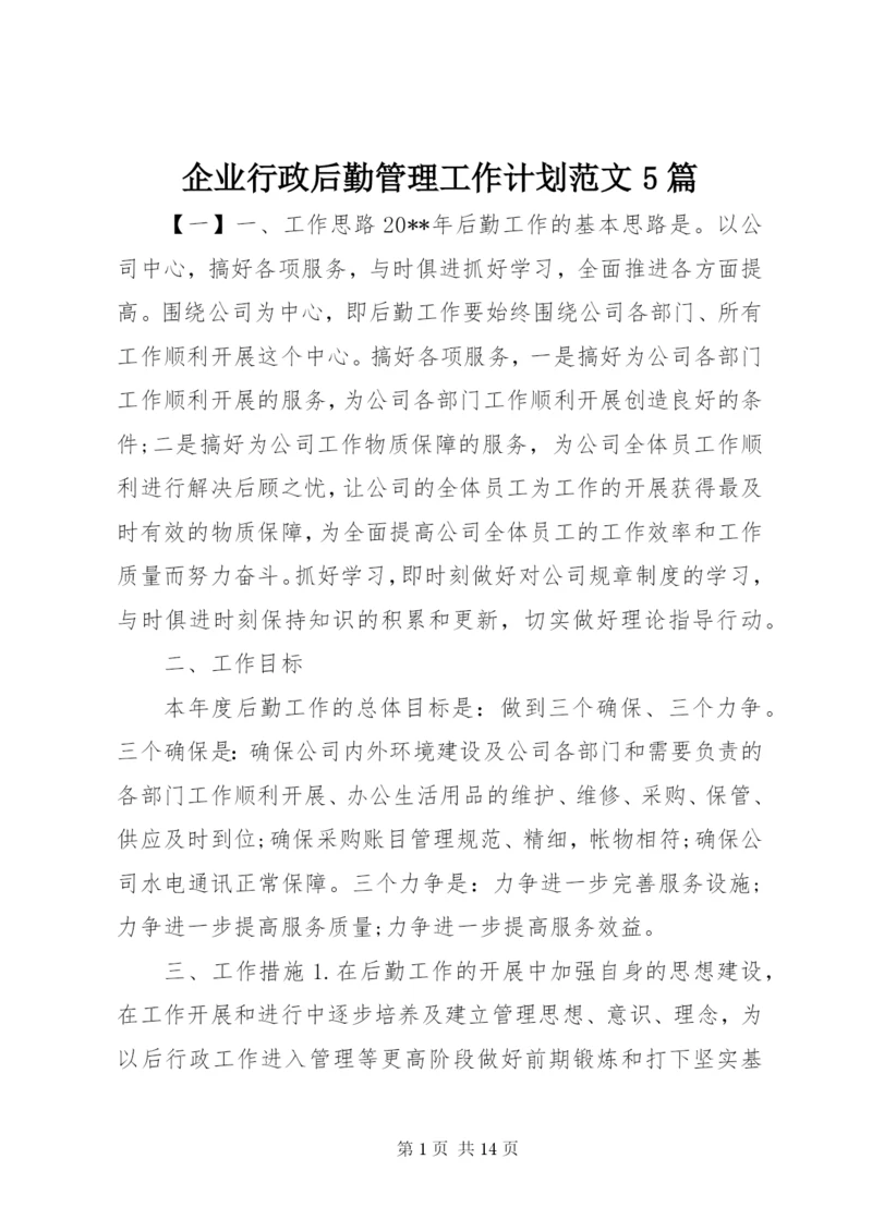 企业行政后勤管理工作计划范文5篇.docx