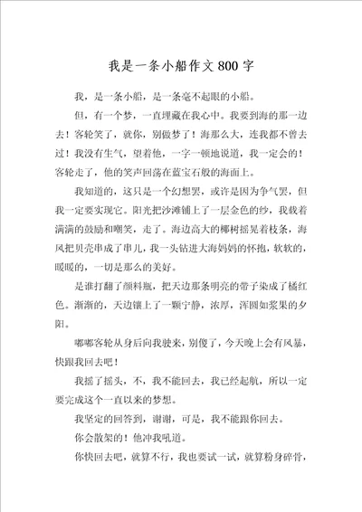 我是一条小船作文800字