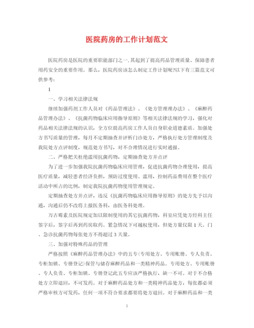 精编之医院药房的工作计划范文.docx