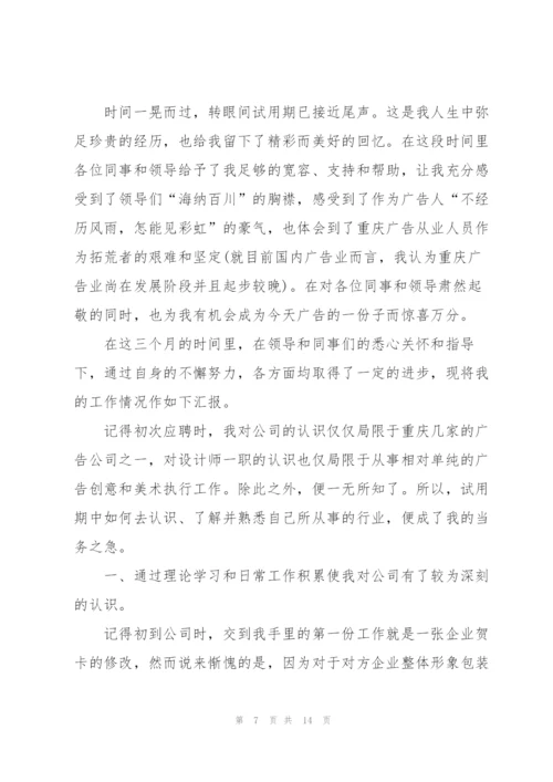 设计师转正述职报告.docx