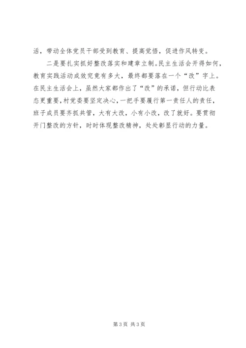 在专题民主生活会上的点评意见 (2).docx