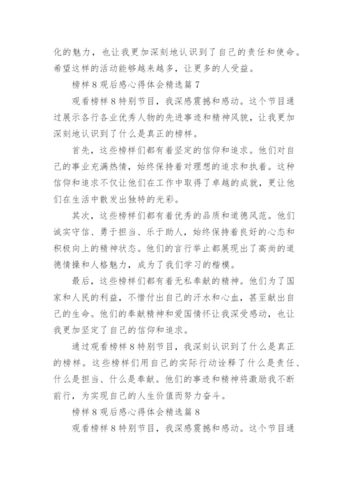 榜样8观后感心得体会精选15篇.docx