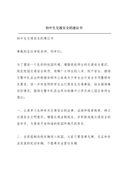 初中生交通安全的建议书.docx