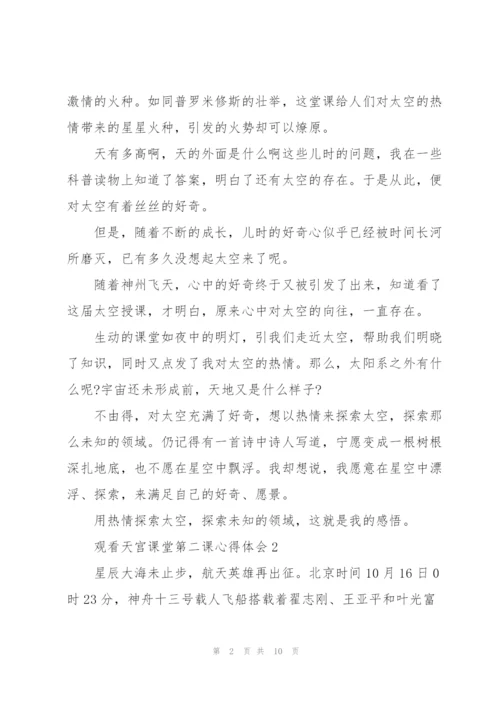 观看天宫课堂第二课心得体会【五篇】.docx