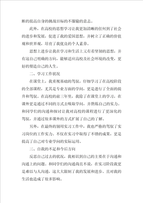 2022大学本科毕业生自我鉴定1