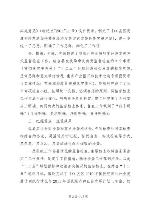 发改转变经济发展方式监督检查汇报 (2).docx