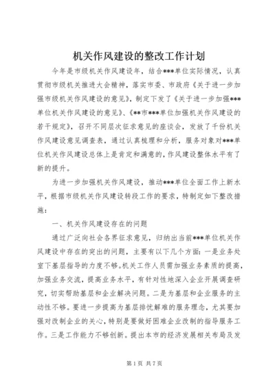 机关作风建设的整改工作计划 (2).docx