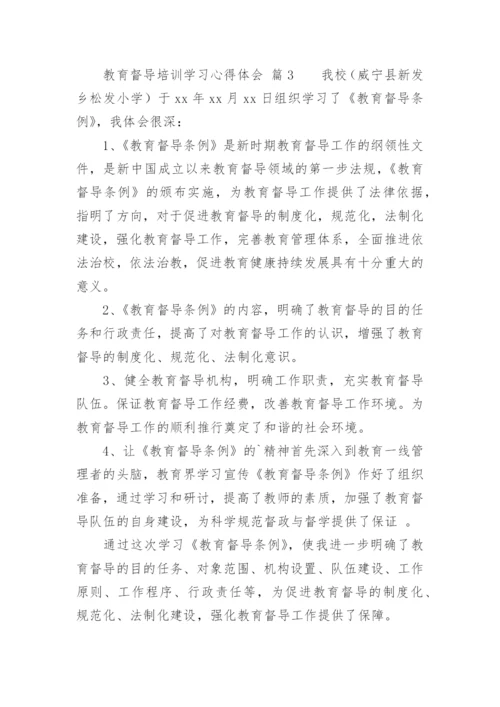 教育督导培训学习心得体会.docx