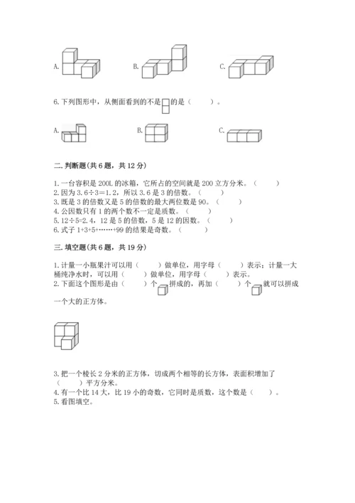 人教版五年级下册数学期末测试卷带下载答案.docx