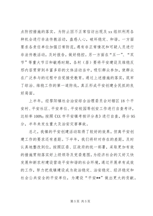 乡镇平安创建自查总结总结.docx