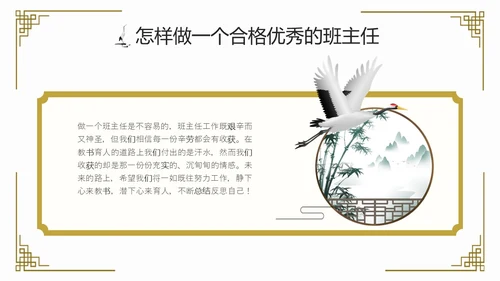 水墨中国风班主任经验交流主题班会ppt课件模版
