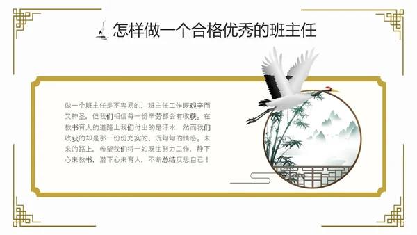 水墨中国风班主任经验交流主题班会ppt课件模版