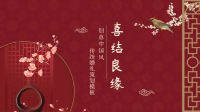 喜结良缘婚礼婚庆公司策划方案通用PPT模板