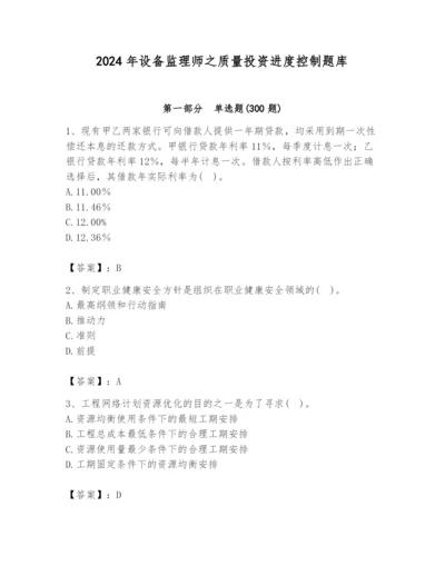 2024年设备监理师之质量投资进度控制题库（突破训练）.docx