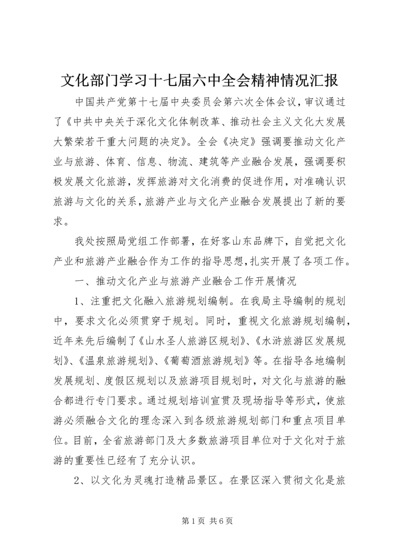 文化部门学习十七届六中全会精神情况汇报.docx