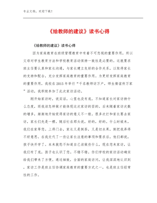 2024《给教师的建议》读书心得范文23篇.docx