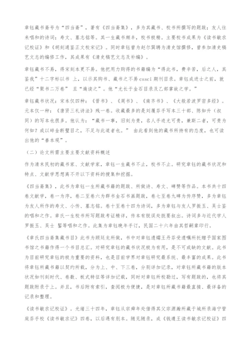 章钰研究资料综述-文献学.docx